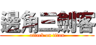 邊角三劍客 (attack on titan)