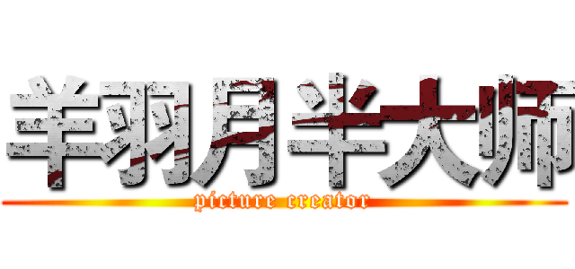 羊羽月半大师 (picture creator)