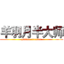 羊羽月半大师 (picture creator)