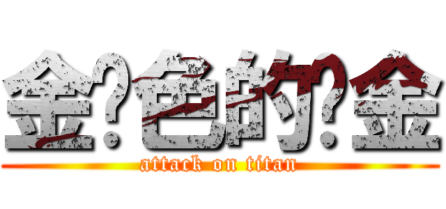 金黃色的黃金 (attack on titan)