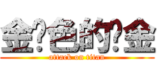金黃色的黃金 (attack on titan)