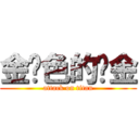 金黃色的黃金 (attack on titan)