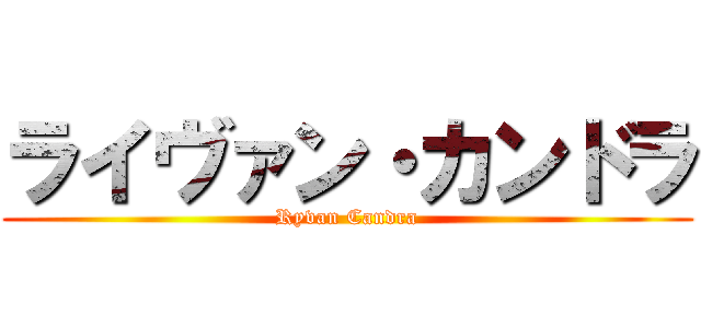 ライヴァン・カンドラ (Ryvan Candra)