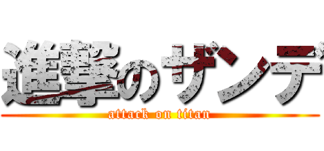 進撃のザンデ (attack on titan)