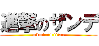 進撃のザンデ (attack on titan)