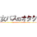 女バスのオタク (zyobasunootaku)