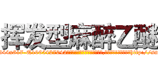 挥发型麻醉乙醚 (挥发型麻醉乙醚【电-151x68344x817-Q1065427042元吉药业】我们做的是长期生意,靠的是老客户长期支持http://sngk.net/hy7GEX

参考消息网我们做的是长期生意,靠的是老客户长期支持也许我们早该意识到，就连鲍勃·霍斯金斯（金球奖戏剧类电影男主角 
)