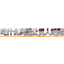 吃什么药能让男人绝精 (吃什么药能让男人绝精【电-186x2687x6963-Q278180069元-吉-药-业】我们做的是长期生意,靠的是老客户长期支持 http://sngk.net/2TXnfQ
)