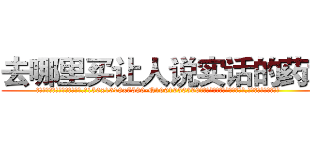去哪里买让人说实话的药水 (去哪里买让人说实话的药水【电.话156x1318x7580-Q1991936399鑫宏药业】我们做的是长期生意,靠的是老客户长期支持
参考消息网2月20日报道 韩媒称，“剩女多、离婚率高的城市，房价一定会上涨。”这是中国经济学家金岩石2016年12月参加在上海举行的房地产相关论坛时说的话。
)