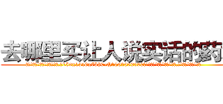 去哪里买让人说实话的药水 (去哪里买让人说实话的药水【电.话156x1318x7580-Q1991936399鑫宏药业】我们做的是长期生意,靠的是老客户长期支持
参考消息网2月20日报道 韩媒称，“剩女多、离婚率高的城市，房价一定会上涨。”这是中国经济学家金岩石2016年12月参加在上海举行的房地产相关论坛时说的话。
)
