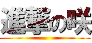 進撃の咲 ()
