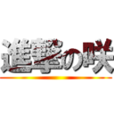 進撃の咲 ()