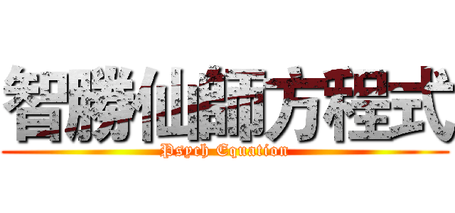 智勝仙師方程式 (Psych Equation)