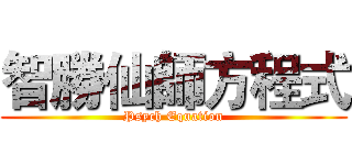智勝仙師方程式 (Psych Equation)
