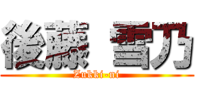 後藤 雪乃 (Zukki-ni)