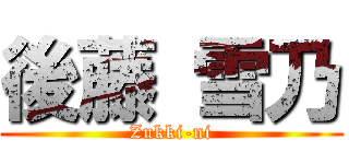 後藤 雪乃 (Zukki-ni)