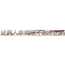 让男人永远硬不起来的药怎么购买 (让男人永远硬不起来的药怎么购买【电-话151x68344x817-Q1065427042元-吉-药-业】我们做的是长期生意,靠的是老客户长期支持 让男人永远硬不起来的药怎么购买在发表了一篇http://sngk.net/mT24BZ

参考消息网我们做的是长期生意,靠的是老客户长期支持也许我们早该意识到，就连鲍勃·霍斯金斯（金球奖戏剧类电影男主角 
)