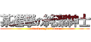 某進撃の純潔紳士 (attack on gentleman)