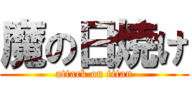 魔の日焼け (attack on titan)