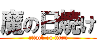 魔の日焼け (attack on titan)