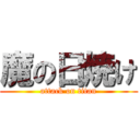 魔の日焼け (attack on titan)