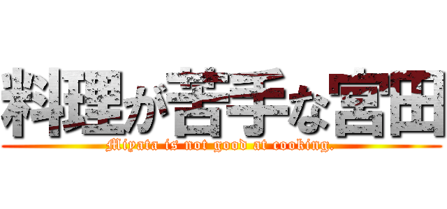料理が苦手な宮田 (Miyata is not good at cooking.)