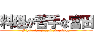 料理が苦手な宮田 (Miyata is not good at cooking.)