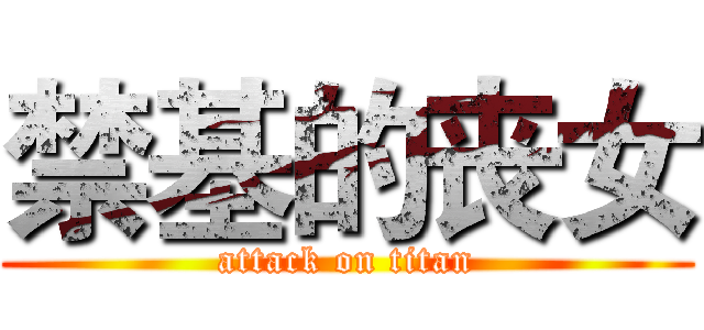 禁基的丧女 (attack on titan)