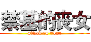禁基的丧女 (attack on titan)