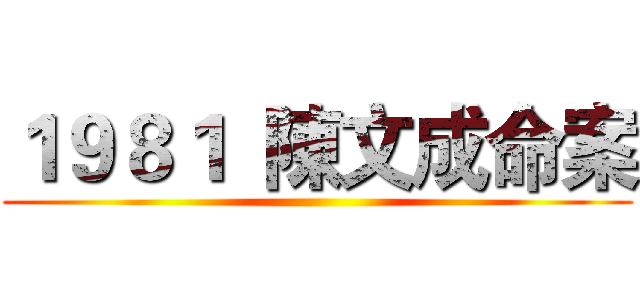 １９８１  陳文成命案 ()