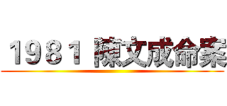 １９８１  陳文成命案 ()
