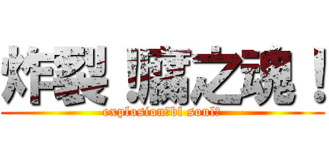 炸裂！腐之魂！ (explosion！bl soul！)