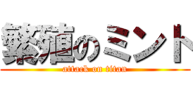 繁殖のミント (attack on titan)