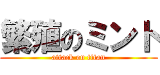 繁殖のミント (attack on titan)