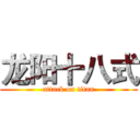 龙阳十八式 (attack on titan)