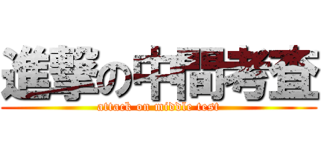 進撃の中間考査 (attack on middle test)
