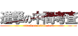 進撃の中間考査 (attack on middle test)