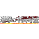 進撃の中間考査 (attack on middle test)