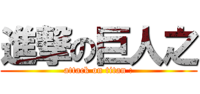 進撃の巨人之 (attack on titan :)