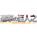 進撃の巨人之 (attack on titan :)