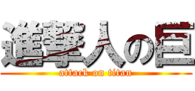 進撃人の巨 (attack on titan)