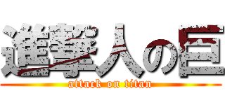 進撃人の巨 (attack on titan)