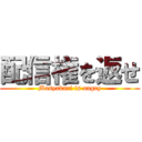 配信権を返せ (Masyakari is angry)