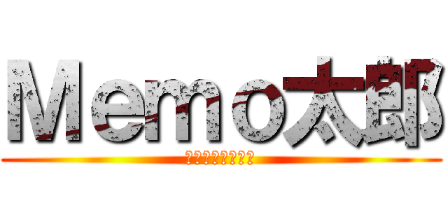 Ｍｅｍｏ太郎 (凡骨厨房専属秘書)