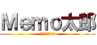 Ｍｅｍｏ太郎 (凡骨厨房専属秘書)