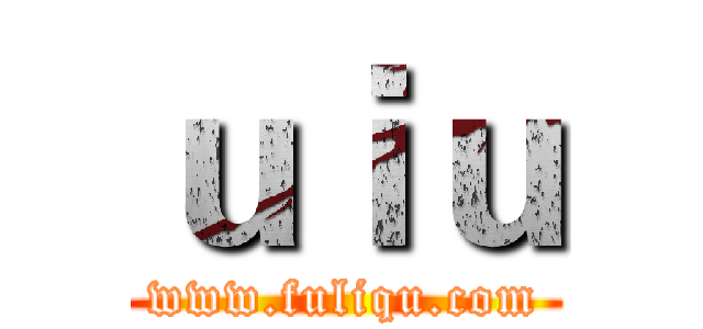 ｕｉｕ (www.fuliqu.com)