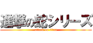 進撃の蛇シリーズ (attack on titan)