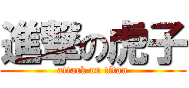 進撃の虎子 (attack on titan)