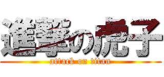 進撃の虎子 (attack on titan)