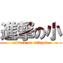 進撃の小 (attack on midget)